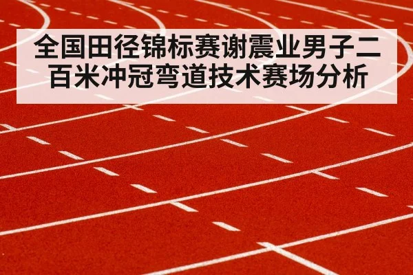 sprinter running track curve